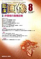 臨床画像 8月号 (発売日2007年07月26日) 表紙