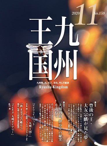月刊九州王国 159 (発売日2020年10月15日) 表紙