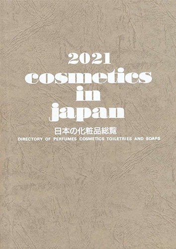 Cosmetics in Japan 2021年 (発売日2020年10月20日) 表紙
