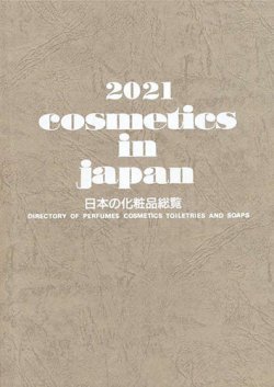 Cosmetics in Japan 2021年 (発売日2020年10月20日) 表紙