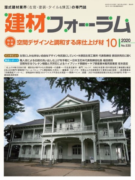 建材フォーラム 2020年10月号 (発売日2020年10月15日) 表紙