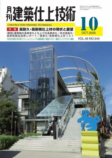 建築仕上技術 2020年10月15日発売号 表紙