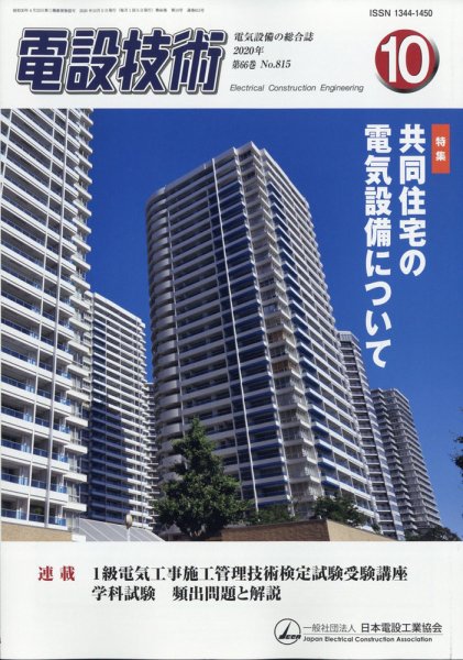 電設技術 2020年10月号 (発売日2020年10月15日) 表紙
