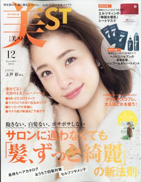 美ST（美スト） 2020年12月号 (発売日2020年10月17日) 表紙
