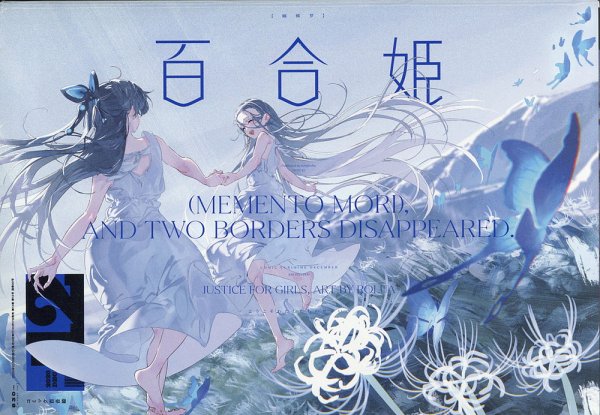 コミック百合姫 2020年12月号 (発売日2020年10月17日) 表紙