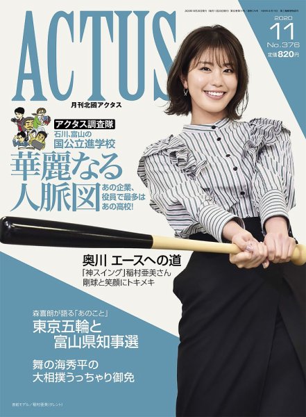 月刊北國アクタス 2020年11月号 (発売日2020年10月20日) 表紙