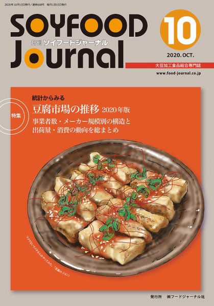 ソイフードジャーナル 10月号 (発売日2020年10月15日) 表紙