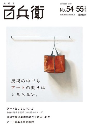 美術屋・百兵衛 No.54・55合併号(20年秋) (発売日2020年10月08日