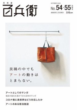美術屋・百兵衛 No.54・55合併号(20年秋) (発売日2020年10月08日) 表紙