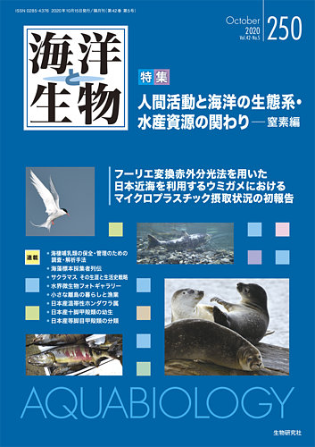 海洋と生物 250号 発売日年10月15日 雑誌 定期購読の予約はfujisan