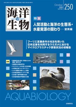 海洋と生物 250号 (発売日2020年10月15日) 表紙