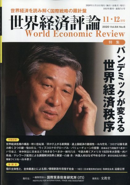 世界経済評論 2020年11/12月号 (発売日2020年10月15日) 表紙