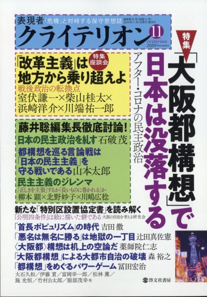 表現者クライテリオン 2020年11月号 (発売日2020年10月16日) 表紙