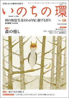いのちの環 No.128 (発売日2020年10月20日) 表紙