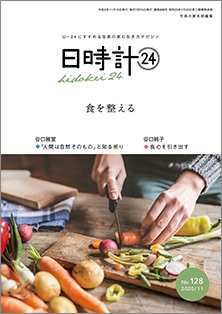 日時計24 No.128 (発売日2020年10月20日) 表紙