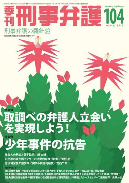 季刊 刑事弁護 104号 (発売日2020年10月20日) 表紙