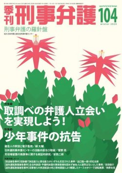 季刊 刑事弁護 104号 発売日年10月日 雑誌 電子書籍 定期購読の予約はfujisan