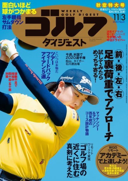 週刊ゴルフダイジェスト 2020年11月3日号 (発売日2020年10月20日) 表紙