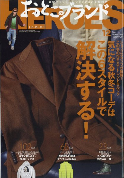 おとこのブランド HEROES（ヒーローズ） 2020年12月号 (発売日2020年10月17日) 表紙