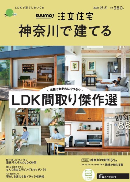 SUUMO注文住宅　神奈川で建てる 2020秋冬号 (発売日2020年10月21日) 表紙