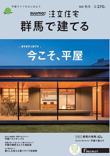 Suumo注文住宅 群馬で建てる 秋冬号 発売日年10月21日 雑誌 定期購読の予約はfujisan