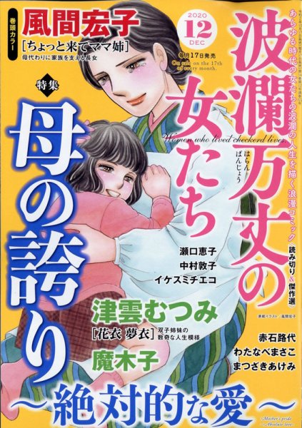 波乱万丈の女たち 2020年12月号 (発売日2020年10月17日) 表紙