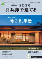SUUMO注文住宅　兵庫で建てる 2020秋冬号 (発売日2020年10月21日) 表紙