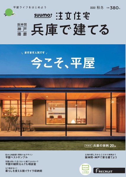 SUUMO注文住宅　兵庫で建てる 2020秋冬号 (発売日2020年10月21日) 表紙