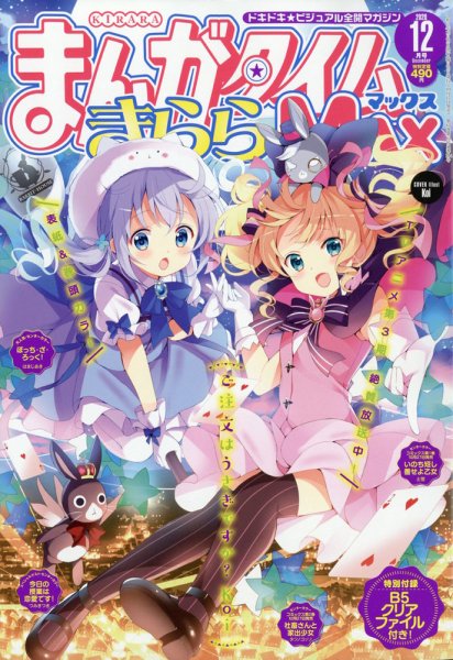 まんがタイムきらら MAX (マックス) 2020年12月号 (発売日2020年10月17日) 表紙