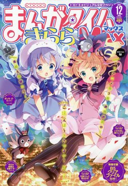 まんがタイムきらら MAX (マックス) 2020年12月号 (発売日2020年10月17