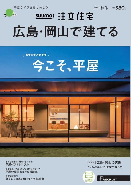 SUUMO注文住宅　広島で建てる 2020秋冬号 (発売日2020年10月21日) 表紙