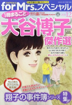 for Mrs． SPECIAL (フォアミセス スペシャル) 2020年12月号 (発売日2020年10月17日) 表紙