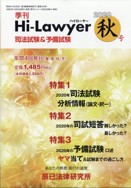 月刊 Hi Lawyer (ハイローヤー) 2020年12月号 (発売日2020年10月20日) 表紙
