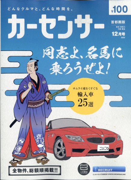 カーセンサー首都圏版 2020年12月号 (発売日2020年10月20日) 表紙