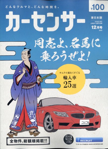 カーセンサー東日本版 2020年12月号 (発売日2020年10月20日) 表紙