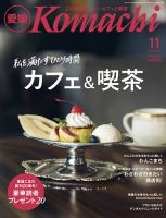 愛媛こまち 2020年11月号 表紙