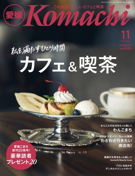 愛媛こまち 2020年11月号 (発売日2020年10月20日) 表紙