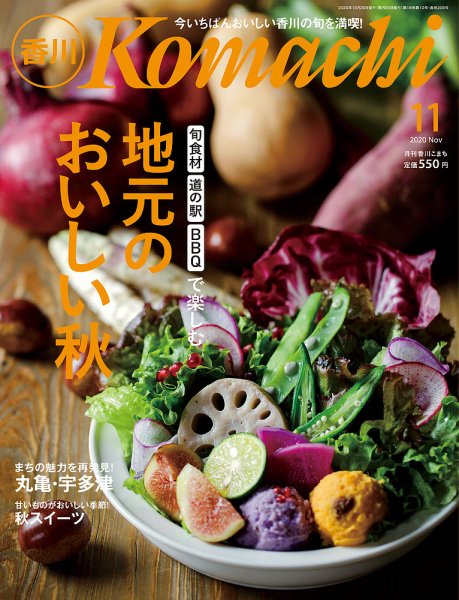 月刊　香川こまち 2020年11月号 (発売日2020年10月20日) 表紙