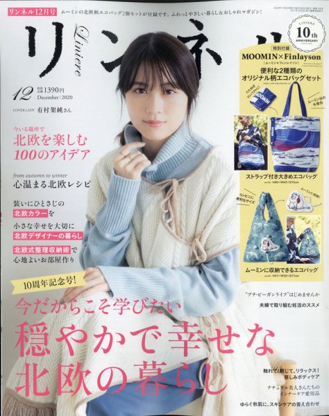 リンネル 2020年12月号 (発売日2020年10月20日) 表紙