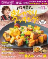 上沼恵美子のおしゃべりクッキング 2020年11月号 (発売日2020年10月29日) 表紙