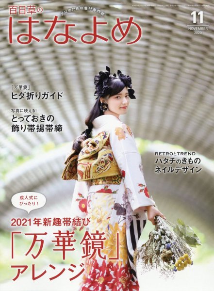百日草　はなよめ 2020年11月号 (発売日2020年10月12日) 表紙