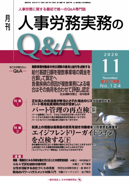 労働基準＆人事労務実務Q&A 11月号 (発売日2020年10月20日) 表紙