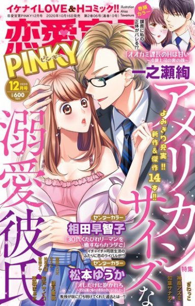 恋愛宣言ピンキー 2020年12月号 (発売日2020年10月16日) 表紙