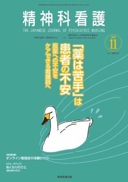 精神科看護 2020年11月号 (発売日2020年10月20日) 表紙