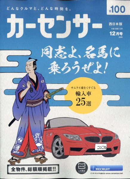 カーセンサー西日本版 2020年12月号 (発売日2020年10月20日) 表紙