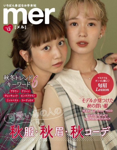 mer（メル） 2020年12月号 (発売日2020年10月17日) 表紙