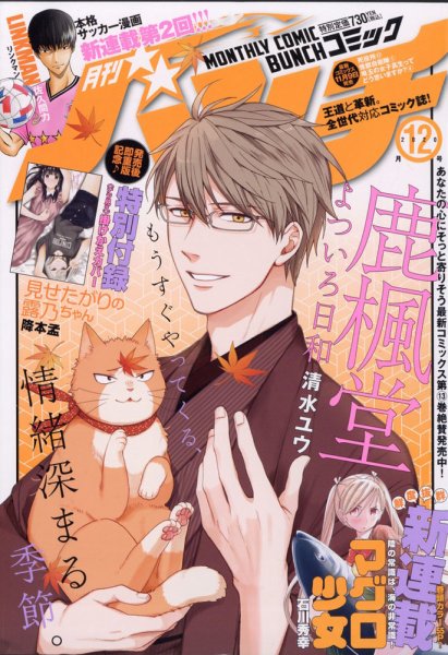 月刊コミックバンチ 2020年12月号 (発売日2020年10月21日) 表紙