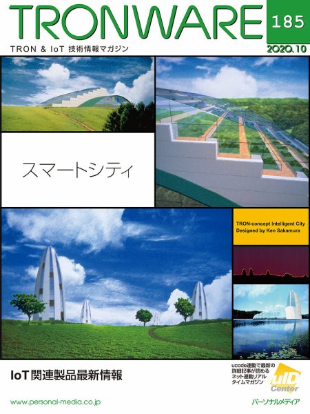 TRONWARE（トロンウェア） VOL.185 (発売日2020年10月15日) 表紙