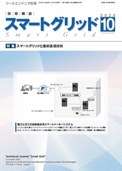 スマートグリッド 2020年10月号 (発売日2020年10月15日) 表紙