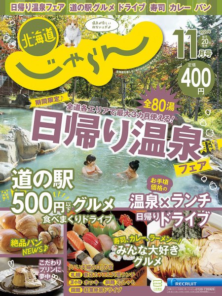 北海道じゃらん 2020年11月号 (発売日2020年10月20日) 表紙